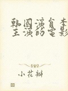 韩国演员李恩美主演的电影封面