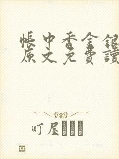 帐中香金银花露原文免费读书笔趣阁封面