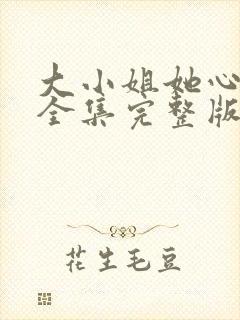 大小姐她心动了全集完整版