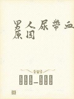 男人尿带血什么原因