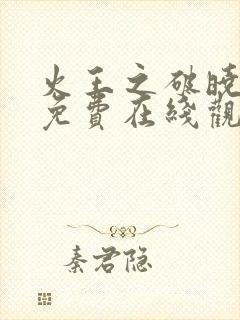 火王之破晓之战免费在线观看