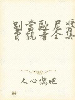 别当欧尼酱了免费观看全集