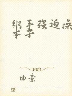 纲手强迫操鸣人本子