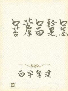 口苦口干口臭舌苔厚白是怎么回事