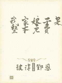 我家娘子是女帝整本免费封面