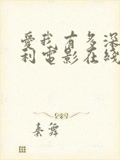 爱我有多深意大利电影在线观看