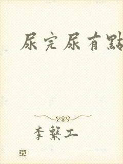 尿完尿有点刺痛