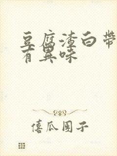 豆腐渣白带瘙痒有异味封面