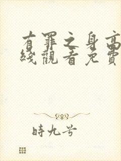 有罪之身高清在线观看免费观看