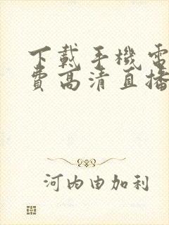 下载手机电视免费高清直播