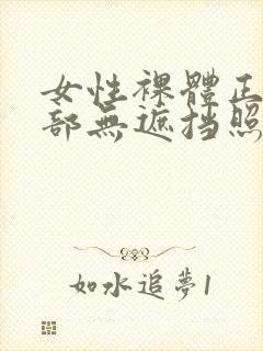 女性裸体正面阴部无遮挡照