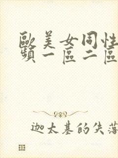 欧美女同性恋视频一区二区