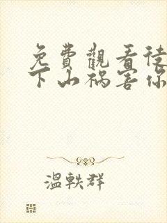 免费观看徒儿,下山祸害你师姐去吧小说封面