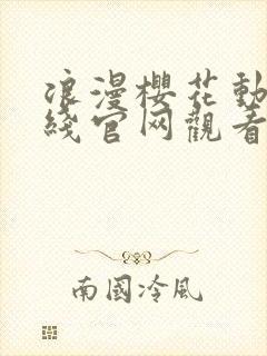 浪漫樱花动漫在线官网观看