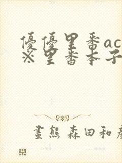 优优里番acg※里番本子320