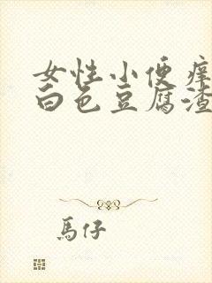 女性小便痒还有白色豆腐渣的东西