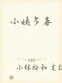 小姨多春