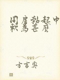 同房勃起中途变软为甚么