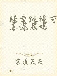 经常跳绳可以改善漏尿吗