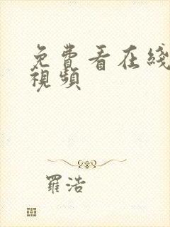 免费看在线裸体视频