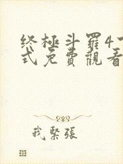 终极斗罗4下拉式免费观看