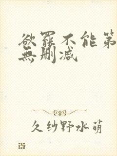 欲罢不能第一季无删减封面