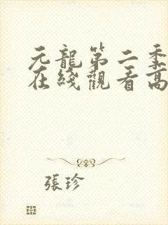 元龙第二季全集在线观看高清免费