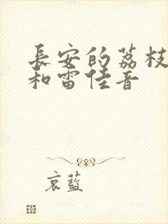 长安的荔枝大鹏和雷佳音