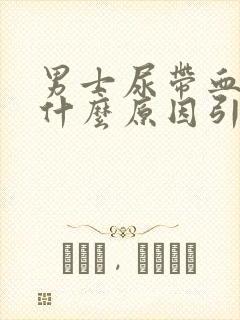 男士尿带血块是什么原因引起的怎么治疗