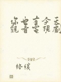 你也有今天免费观看电视剧全集剧情