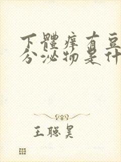 下体痒有豆腐渣分泌物是什么病