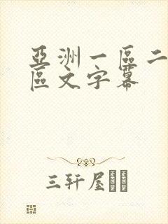 亚洲一区二区三区文字幕