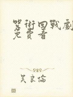 咒术回战剧场版免费看