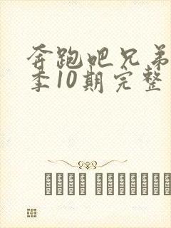 奔跑吧兄弟第5季10期完整版