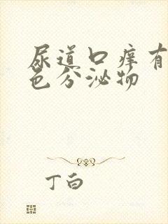 尿道口痒有黄绿色分泌物封面