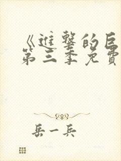 《进击的巨人》第三季免费观看