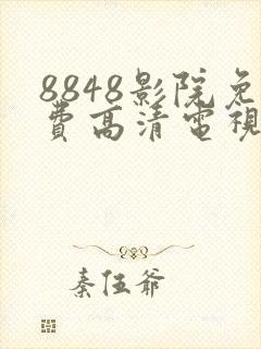 8848影院免费高清电视剧封面