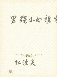 男强d女视频封面