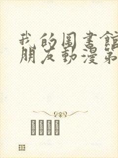 我的图书馆的女朋友动漫第一季五集