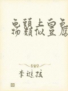 龟头上白色分泌物类似豆腐渣是什么原因