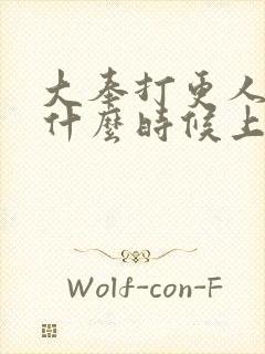 大奉打更人手游什么时候上线