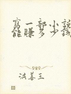 写一部小说大概能赚多少钱