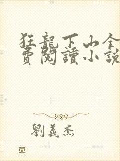 狂龙下山全文免费阅读小说