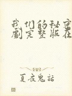 我们的秘密 泰剧完整版在线观看封面