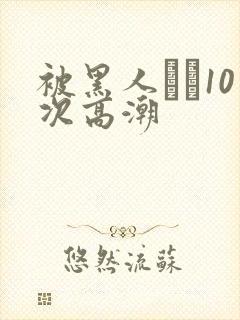 被黑人�10次高潮封面