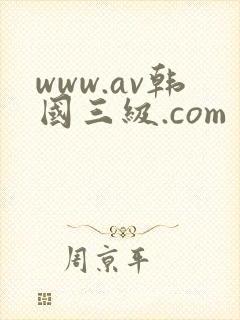 www.av韩国三级.com