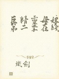 巨精灵母娘催眠第二季在线观看