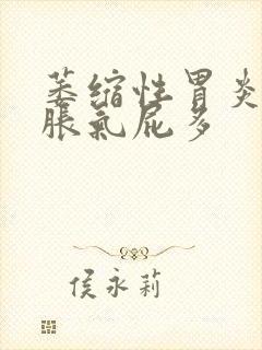 萎缩性胃炎肚子胀气屁多