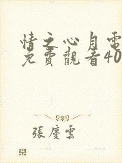 情之心月电视剧免费观看40集封面