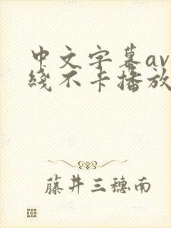 中文字幕av在线不卡播放封面
